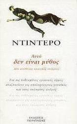 Αυτό δεν είναι μύθος