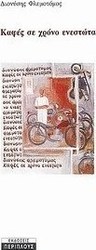 Καφές σε χρόνο ενεστώτα