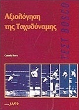 Αξιολόγηση της ταχυδύναμης