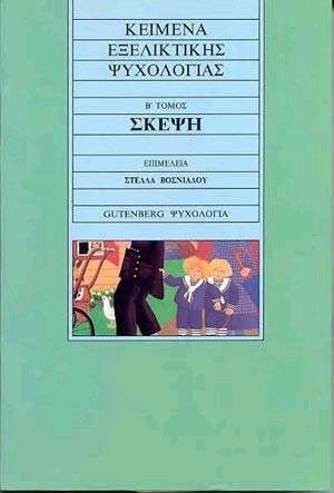 Σκέψη