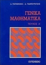 Γενικά μαθηματικά