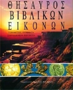 Θησαυρός βιβλικών εικόνων