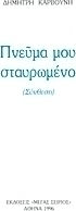 Πνεύμα μου σταυρωμένο
