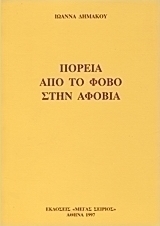 Πορεία από το φόβο στην αφοβία