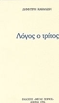Λόγος ο τρίτος