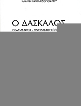 Ο δάσκαλος