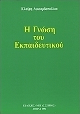 Η γνώση του εκπαιδευτικού