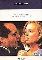 Κοινωνιολογία του κινηματογράφου