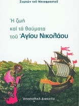 Η ζωή και τα θαύματα του Αγίου Νικολάου