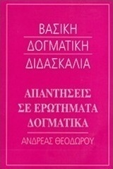Απαντήσεις σε ερωτήματα δογματικά