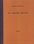 Ένας ποιητικός περίπατος