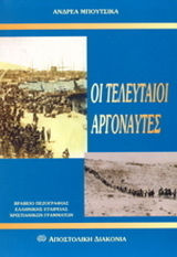 Οι τελευταίοι αργοναύτες