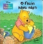 Ο Γουίνι κάνει πάρτι