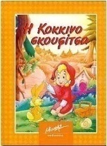 Η Κοκκινοσκουφίτσα