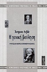 Η γενική βούληση