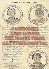 Οδοιπορικό στην ιστορία της μαιευτικής και γυναικολογίας