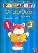 Οι αριθμοί