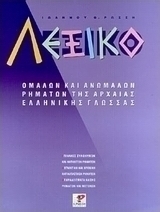 Λεξικό ομαλών και ανωμάλων ρημάτων