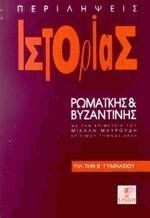 Περιλήψεις ιστορίας ρωμαϊκής και βυζαντινής για την Β γυμνασίου