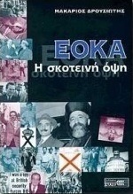 ΕΟΚΑ