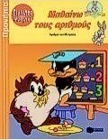 Μαθαίνω τους αριθμούς
