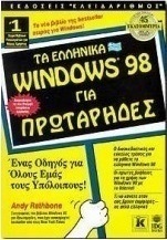 Τα ελληνικά Windows 98 για πρωτάρηδες