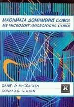 Μαθήματα δομημένης Cobol με Microsoft/ Microfocus Cobol