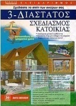 3-διάστατος σχεδιασμός κατοικίας