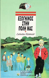 Εξωγήινος στην πόλη μας