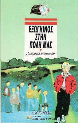 Εξωγήινος στην πόλη μας