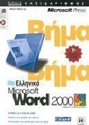 Ελληνικό Microsoft Word 2000 βήμα βήμα