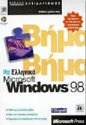 Ελληνικά Microsoft Windows 98 βήμα βήμα
