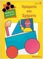 Χρώματα και σχήματα
