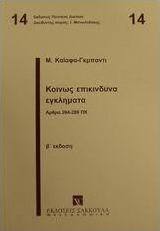 Κοινώς επικίνδυνα εγκλήματα