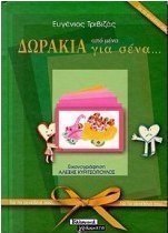 Δωράκια από μένα για σένα