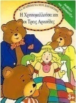 Η Χρυσομαλλούσα και οι τρεις αρκούδες