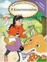 Η Κοκκινοσκουφίτσα