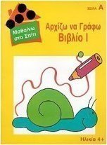 Αρχίζω να γράφω