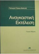 Αναγκαστική εκτέλεση