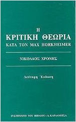 Η κριτική θεωρία κατά τον Max Horkheimer