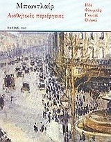 Αισθητικές περιέργειες