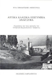 Αττικά κλασικά επιτύμβια ανάγλυφα