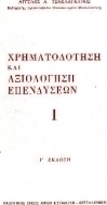Χρηματοδότηση και αξιολόγηση επενδύσεων