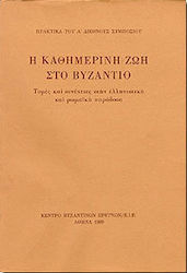 Η καθημερινή ζωή στο Βυζάντιο