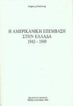 Η αμερικανική επέμβαση στην Ελλάδα 1943-1949