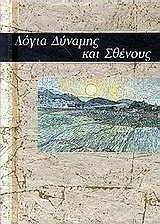 Λόγια δύναμης και σθένους