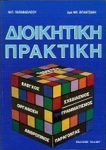 Διοικητική πρακτική