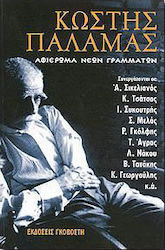 Αφιέρωμα "Νέων Γραμμάτων"