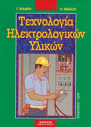 Τεχνολογία ηλεκτρολογικών υλικών