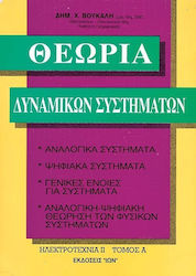 Θεωρία δυναμικών συστημάτων
